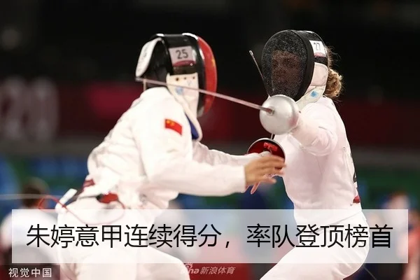 朱婷意甲连续得分，率队登顶榜首